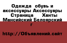 Одежда, обувь и аксессуары Аксессуары - Страница 2 . Ханты-Мансийский,Белоярский г.